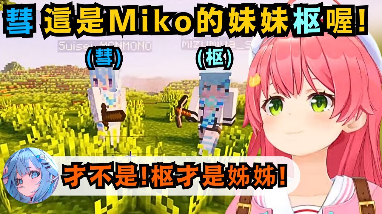 Miko和枢醬的姊妹爭奪戰再開!和彗醬介紹自己的妹妹 卻立刻被枢反駁 表示自己才是姊姊!Miko還說新holo鯖 要交給新人們發展了【さくらみこ/星街すいせい/水宮枢】【hololive中文/精華】