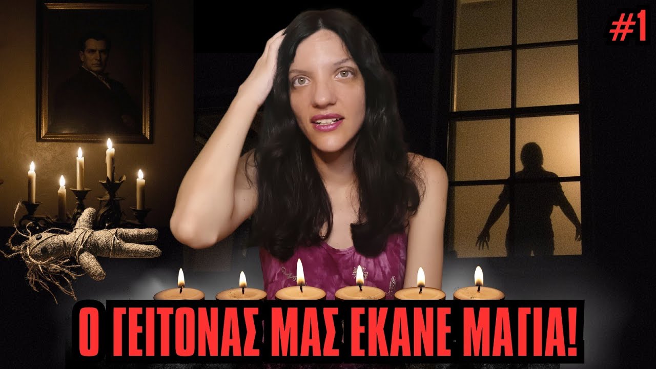 Οι Χειρότεροι Σας Γείτονες - Οι Δικές Σας Εμπειρίες | Horror Mystery