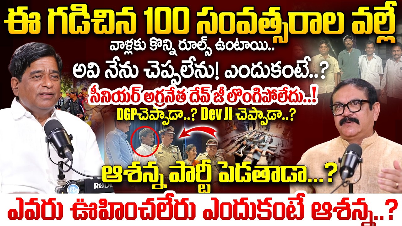 నక్సల్ లీడర్స్ ఫ్యూచర్...? Dev Ji Surrender News Clarified | V Prakash Exclusive
