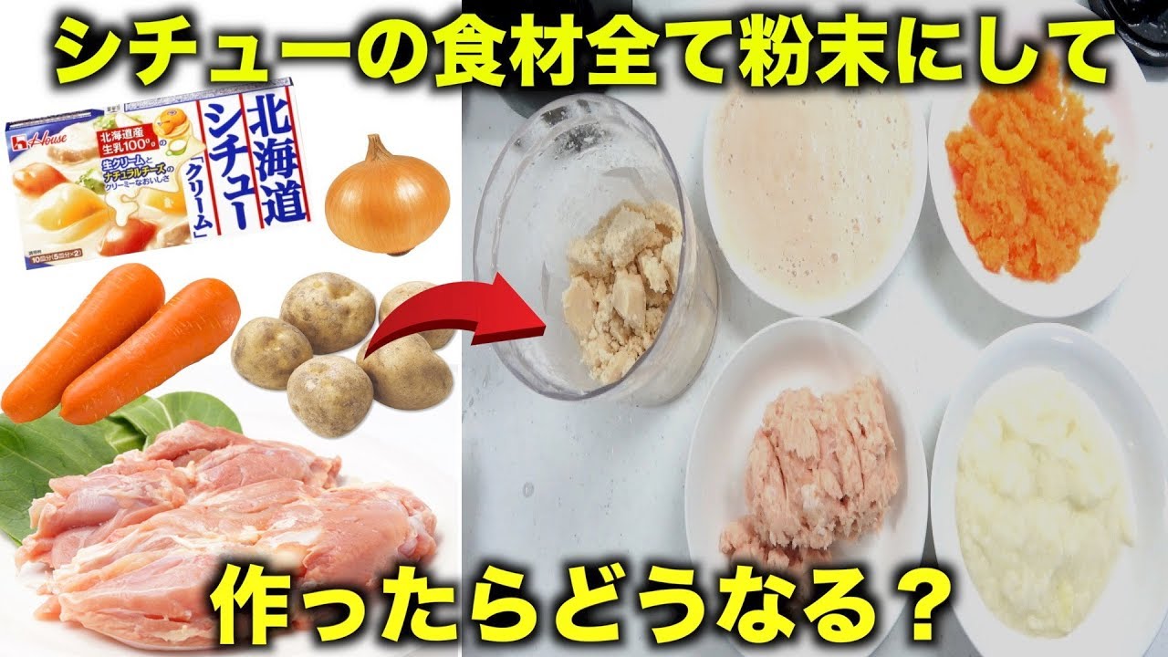 食材全て粉々にしてシチュー作ったらどうなる？