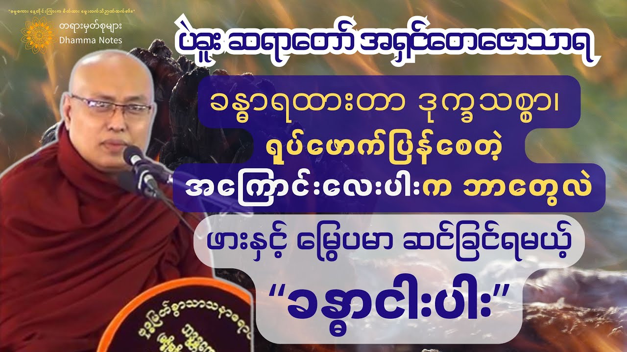 🤕😖 ဝေဒနာတွေအပြည့်နဲ့ အမြဲဖောက်ပြန်နေတဲ့ ခန္ဓာကိုယ်ကြီးကို ဒုက္ခသစ္စာဉာဏ်နဲ့ ဘယ်လိုဆင်ခြင်ကြရမလဲ။