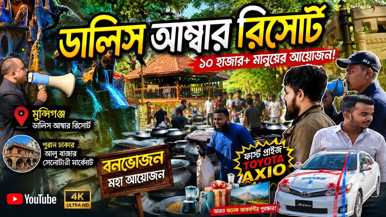 Dhali's Amber Nivaas Resort | (Munshigonj Sherajdhikhan) ডালি'স আম্বার নিবাস রিসোর্ট। ২০২৫ বনভোজন। 