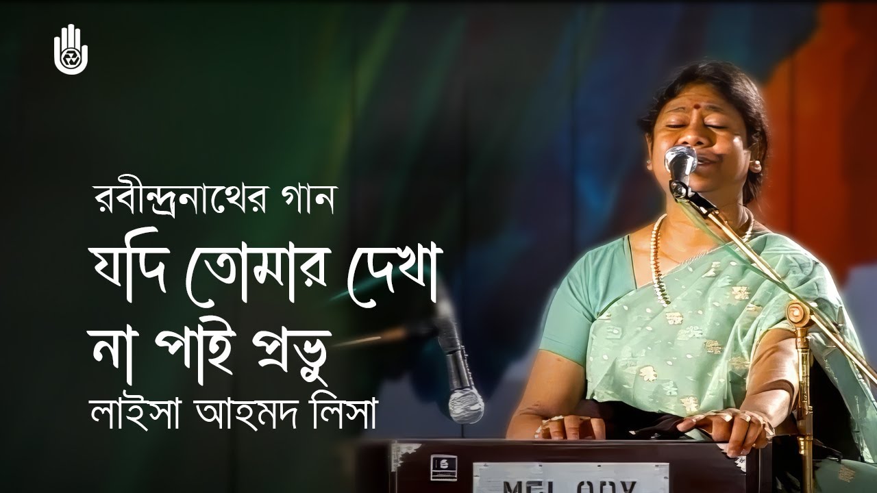 Jodi tomar dekha na pai  যদি তোমার দেখা না পাই প্রভু - Rabindra Sangeet - Laisa Ahmed Lisa