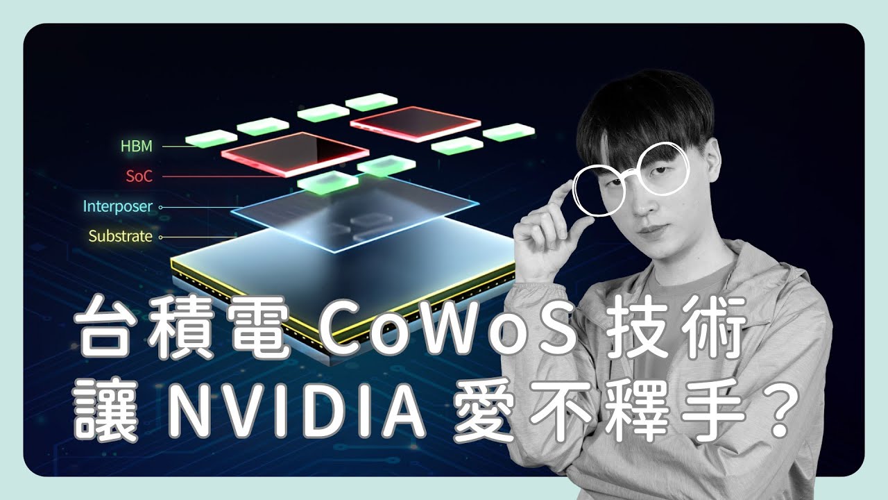 讓 NVIDIA 愛不釋手，台積電 CoWoS 到底是什麼？feat. DIGITIMES 資深分析師陳澤嘉、DIGITIMES 資深記者何致中《圖然說科技》EP.51