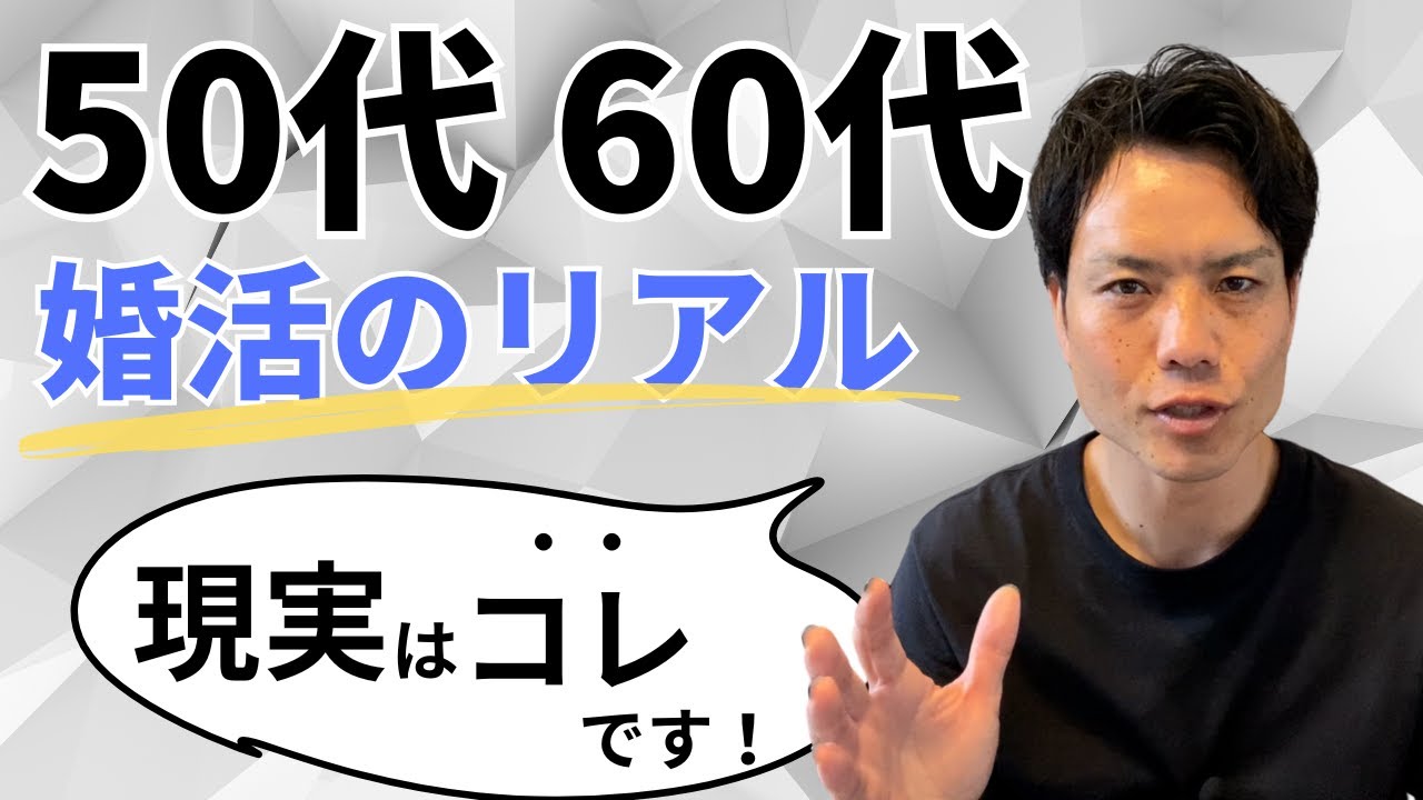 【コレが現実】50代・60代の婚活のリアル！増加する中高年の婚活者！