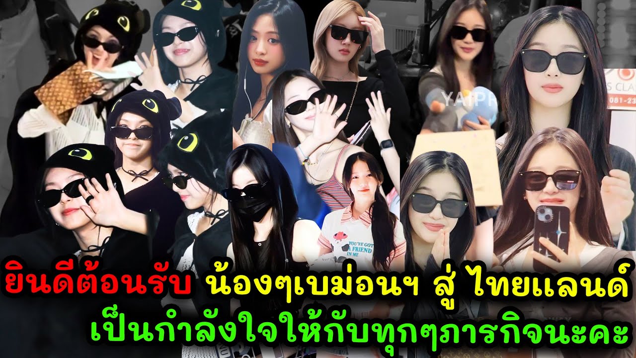 เเฟนๆไปรอเยอะมากๆ  โมเมนต์สนามบิน  ยินดีต้อนรับ น้องๆเบม่อนฯ สู่ ไทยเเลนด์