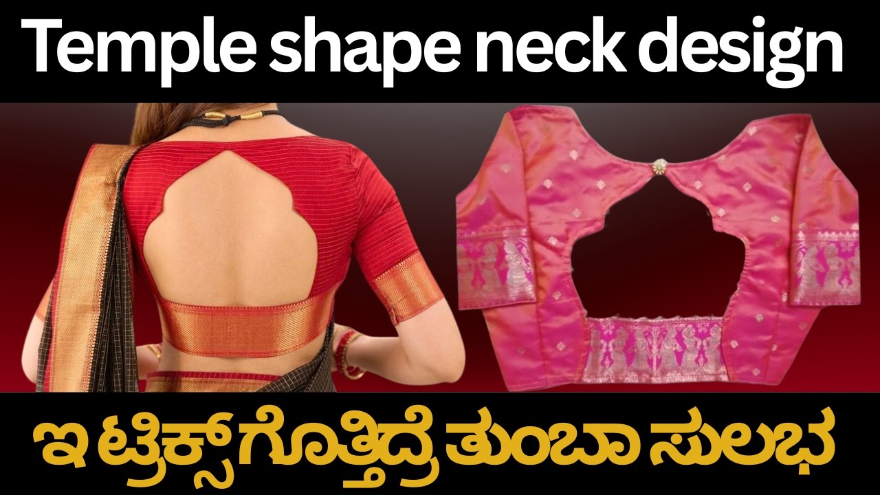 Temple Shape Back Neck Blouse Cutting | ಇ ಟ್ರಿಕ್ಸ್ ಗೊತ್ತಿದ್ದರೆ ತುಂಬಾ ಸುಲಭ@fashion_tech_in_kannada