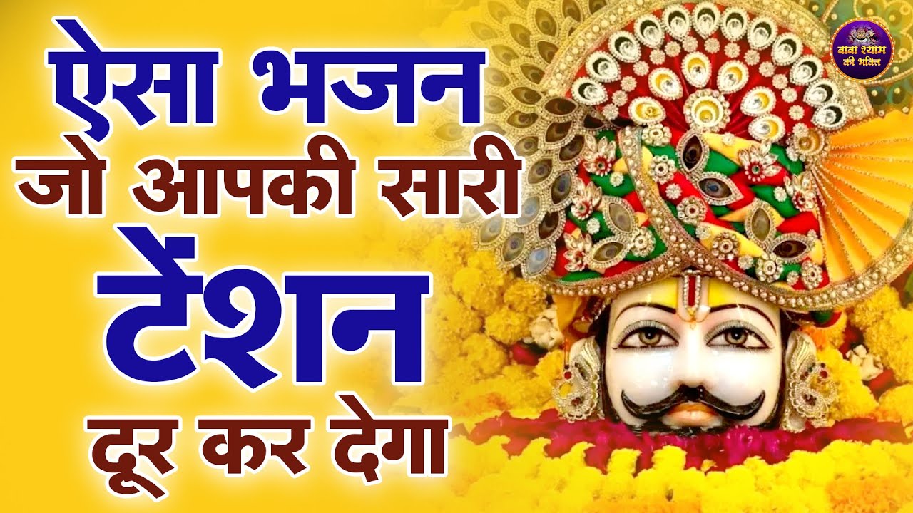 ये भजन सुनते ही जीवन खुशियों से भर जाएगा🙏✨ | #shyambhajan  #khatushyambhajan