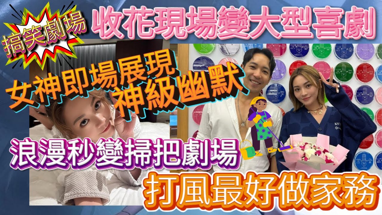 💖關嘉敏💖收花💐全公司嘩然！浪漫冇咗，搞笑滿分😂🌪️😂浪漫大變身掃把劇場！女神收花即場爆笑，Matthew富二代攻勢秒變尷尬💖🌸