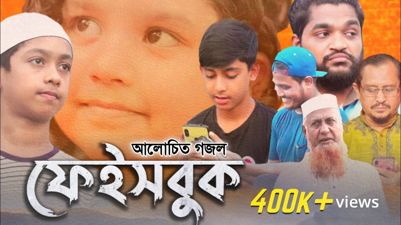 এই গজলটি ছোট-বড় সবার শোনা উচিৎ। Facebook l Islamic Song | Nashid l Studio Vocal bangla Gojol
