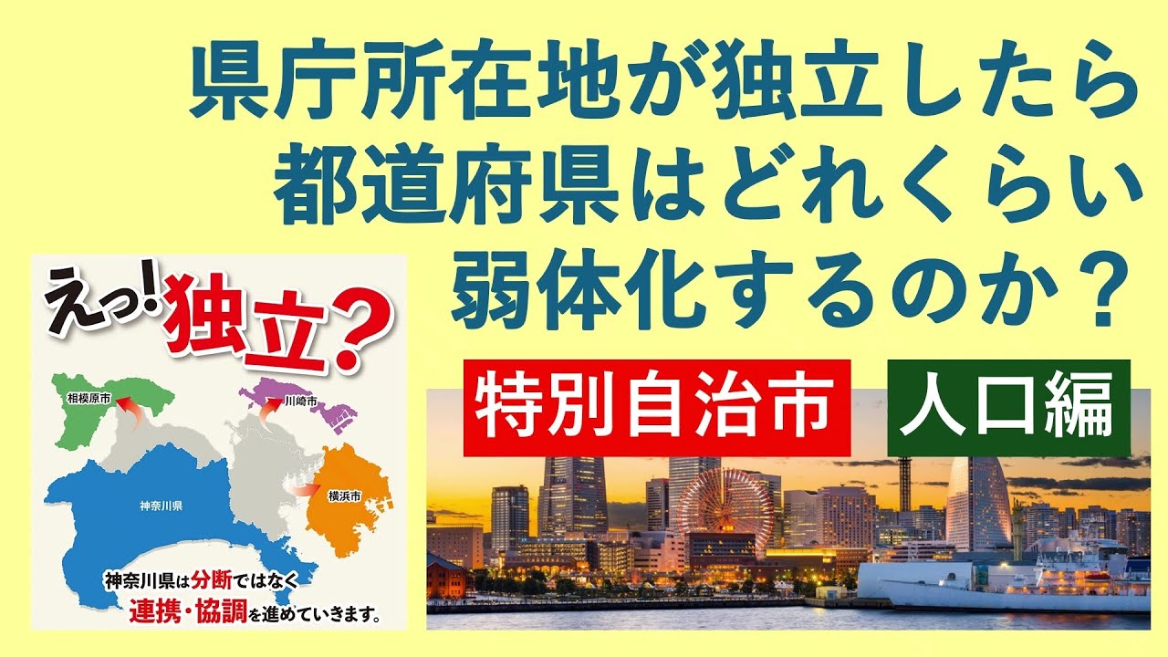 県庁所在地が独立したら都道府県はどれくらい弱体化するのか？（人口編）【特別自治市】
