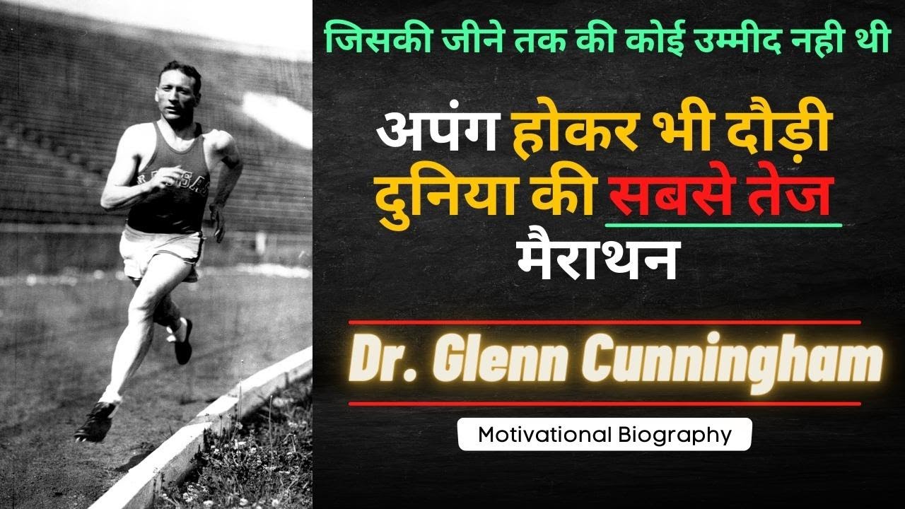 Glenn Vernice Cunningham Biography in Hindi | जिसके जीने तक की कोई उम्मीद नहीं थी | People's Stories