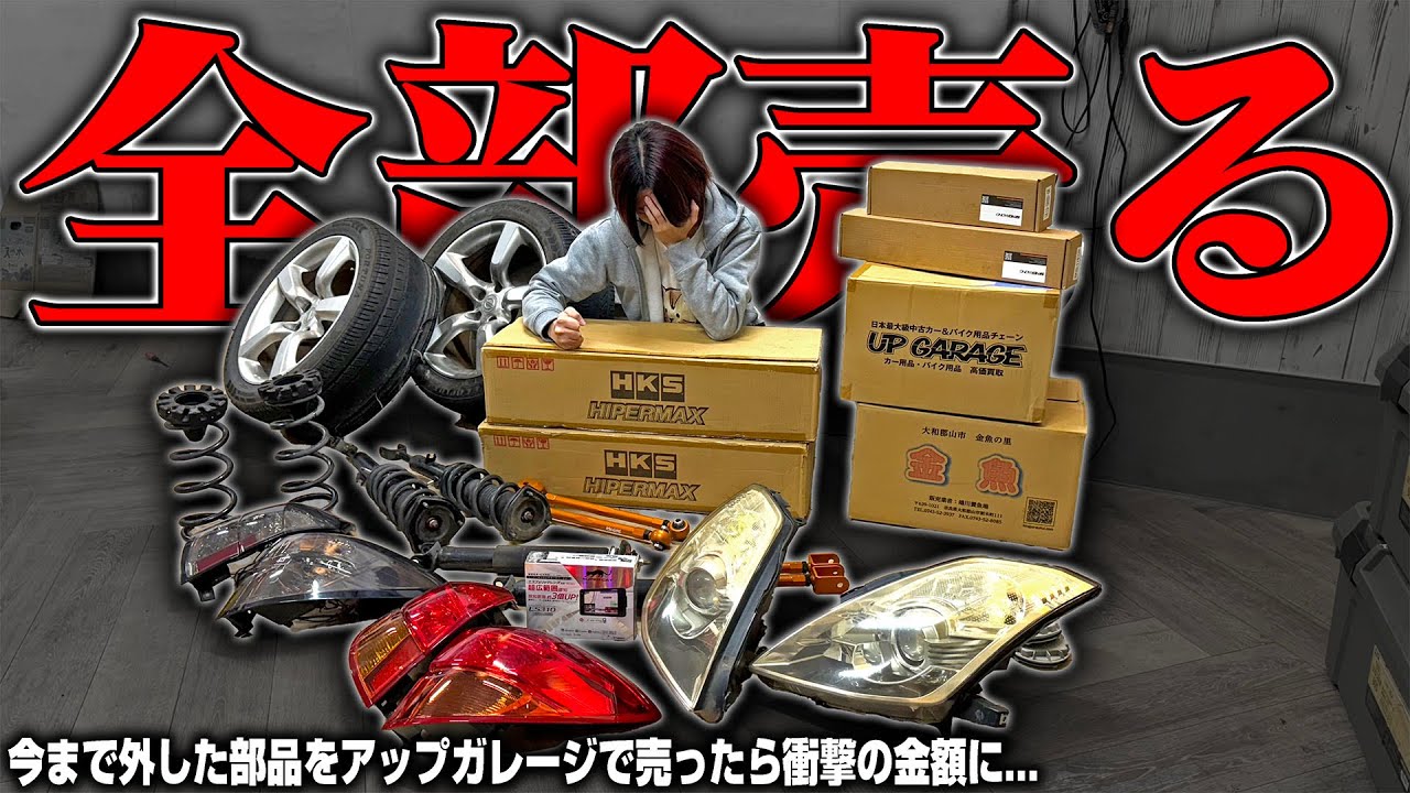 【0円】新品パーツや外した部品をアップガレージに売ったら衝撃の買取金額になった...
