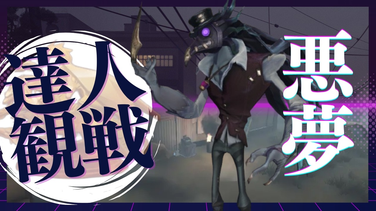 悪夢 #20 S41 達人観戦 Nightmare 朝ラン #identityV #第五人格
