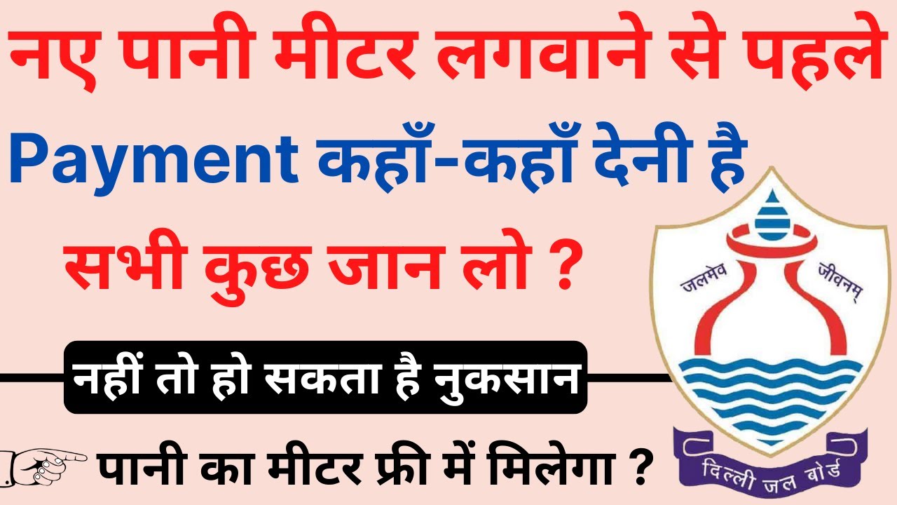 नया पानी का मीटर घर लगने तक का पूरा प्रोसेस ||  New Water Connection Apply Full Process ||  DJB