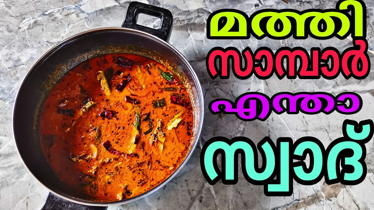 മത്തി വാങ്ങുമ്പോൾ ഇതുപോലെ ഒന്ന് സാമ്പാർ ഉണ്ടാക്കി നോക്കൂ കിടിലൻ ഐറ്റം 👌👌