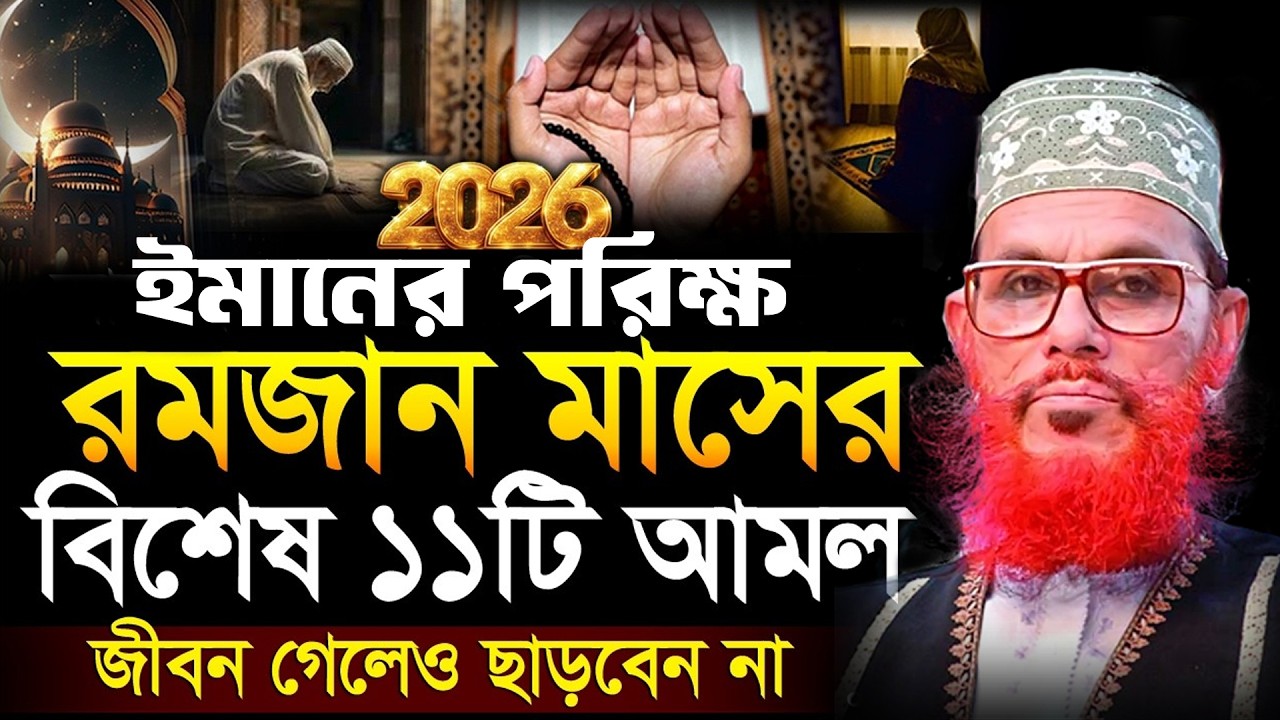 ইমানের পরিক্ষ,রমজান মাসের,বিশেষ ১১ টি আমল, একটু মনে শুনুন,  আল্লামা দেলোয়ার হোসেন সাঈদী