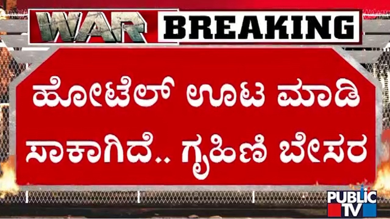 Woman Says She Is Fedup Eating In Hotels Due To Unavailability Of LPG Cylinders