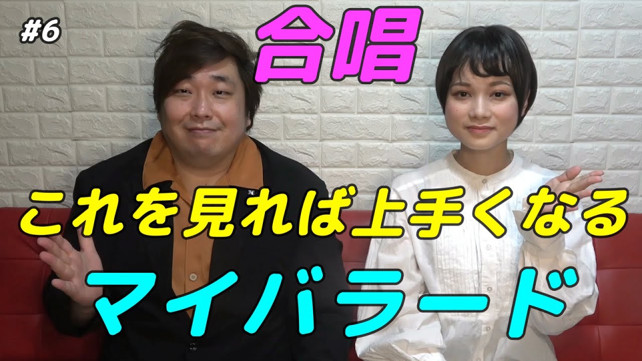【合唱曲】マイバラード  プロが教える歌唱のコツ【ソプラノ・アルト・男声(テノール)】