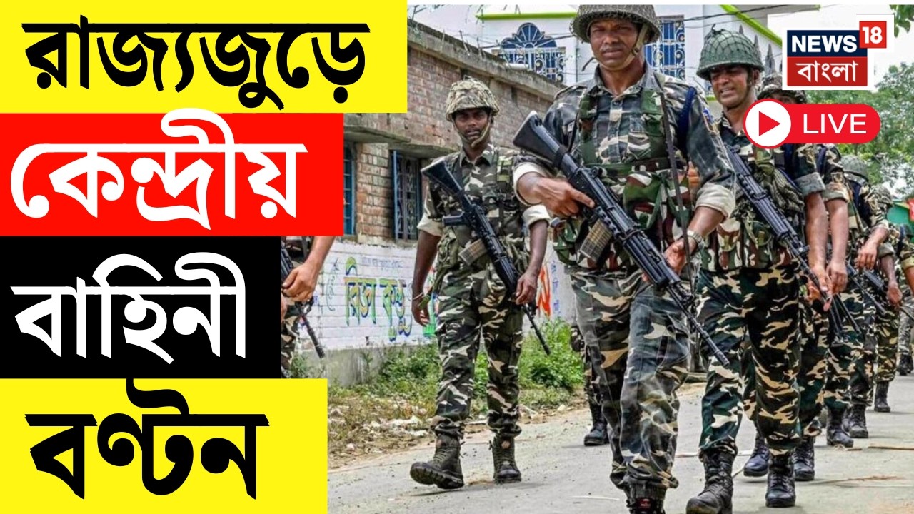 WB Assembly Election 2026 Live | ভোট ঘোষণার আগেই রাজ্যজুড়ে বাহিনী বণ্টন, কড়া নিরাপত্তা বলয়