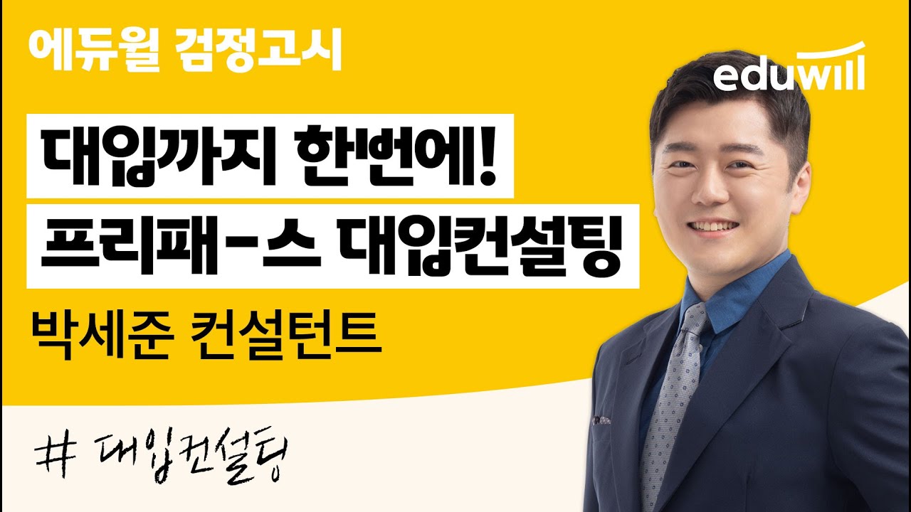 대입까지 한번에! 프리패스 대입 컨설팅｜대입 컨설팅 박세준 교수｜고졸 검정고시｜에듀윌 검정고시