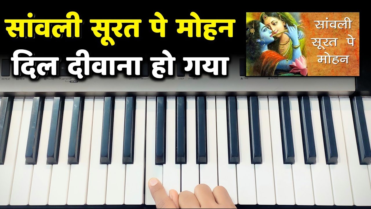 Sanwali Surat Pe Mohan Dil Diwana Ho Gaya - सबसे आसान भजन | Easy Piano Tutorial | @Siffkeyboard