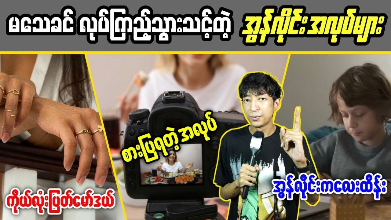 မသေခင် လုပ်ကြည့်သင့်တဲ့ အွန်လိုင်းအလုပ်များ #LinnthitUniverse #Linnthit #SportsBox #KissingBox