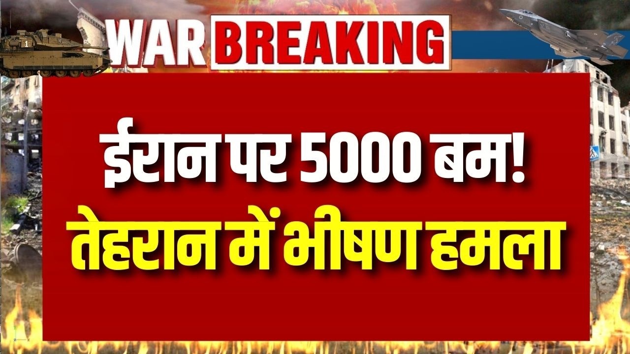 Irans VS America : ईरान पर 5000 बम! अमेरिका-इजराइल के हमले से तेहरान में तबाही ! | Breaking News |