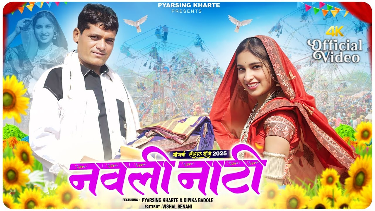 Navli Nati//नवली नाटी/Aadiwasi Full Albam Pyarsing Kharte Deepika  Badole 2025
