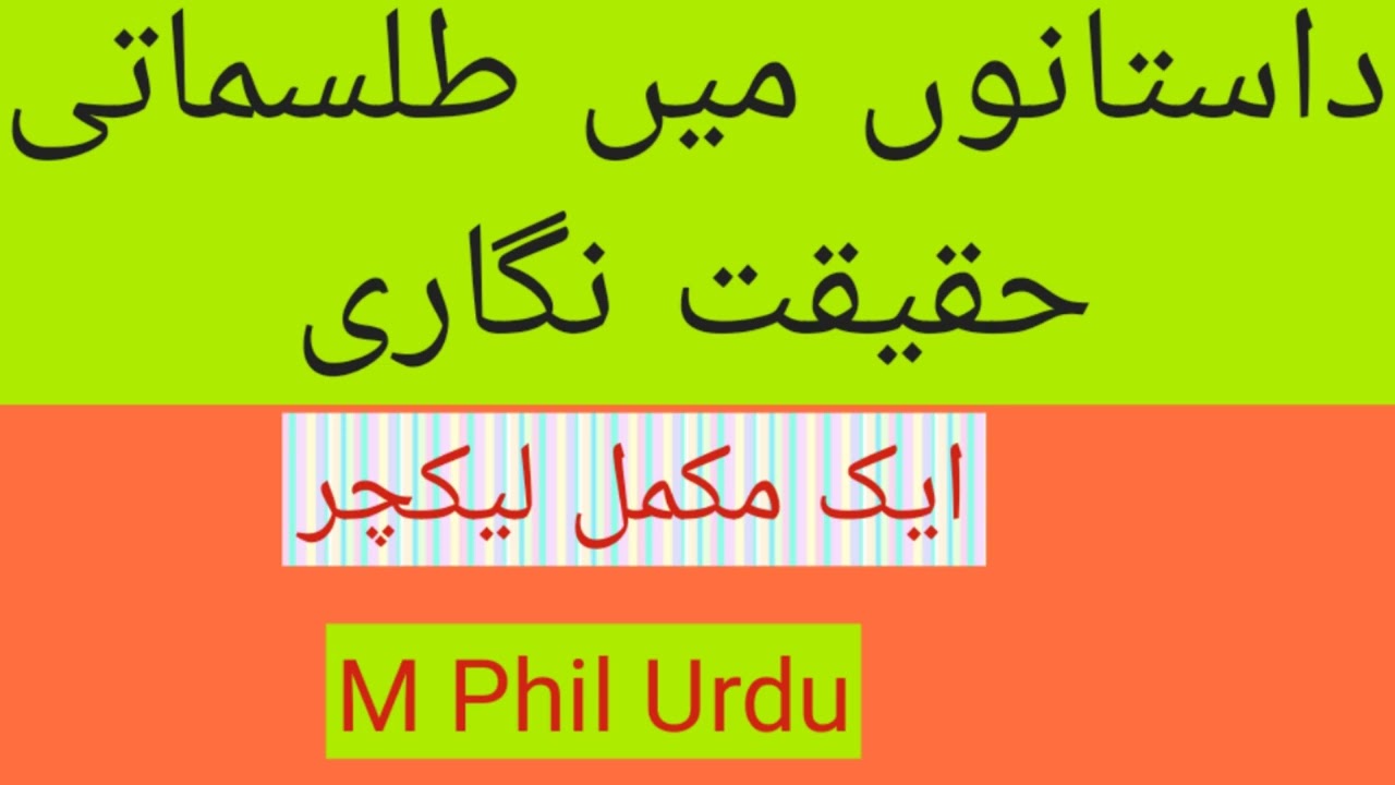 داستانوں میں طلسماتی حقیقت نگاری | اہم ادبی رجحان | باغ وبہار ، فسانہ عجاٸب میں طلسماتی حقیقت نگاری