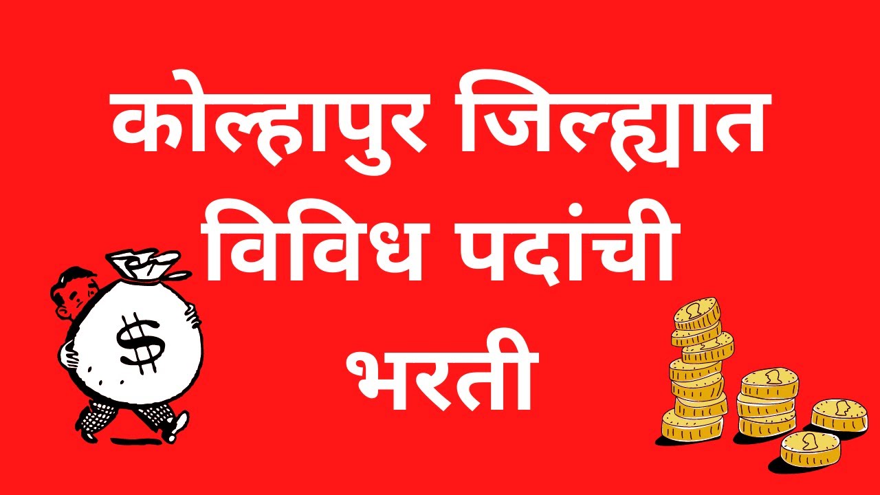 Mega Job Vacancy in Kolhapur (कोल्हापुर) 2021 | Maharashtra Jobs 2021| Job Alert - Part 1