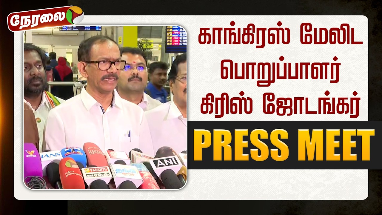 🔴LIVE: காங்கிரஸ் மேலிட பொறுப்பாளர் கிரிஸ் ஜோடங்கர் செய்தியாளர் சந்திப்பு | Girish Chodankar