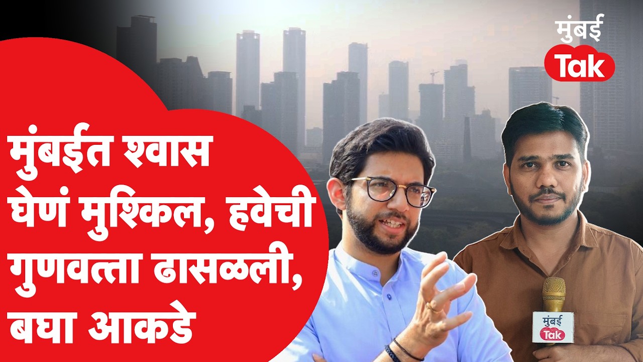 Pollution In Mumbai : हवेची गुणवत्ता कमालीची ढासळली, आदित्य ठाकरे यांच्या पत्रात काय? | AQI