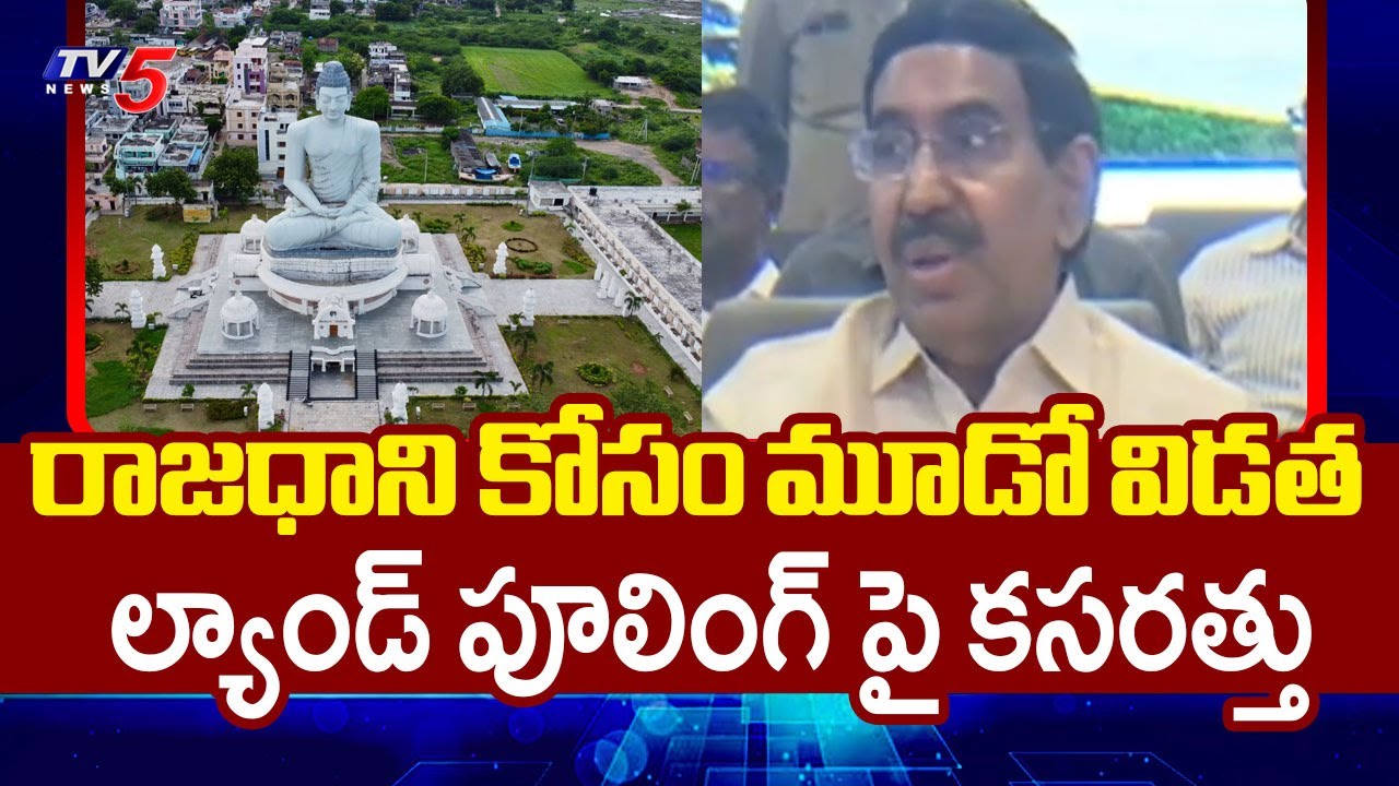 మూడో విడత భూ సేకరణ..Minister Narayana On 3rd Phase Land Pooling For AP Capital Amaravati Development