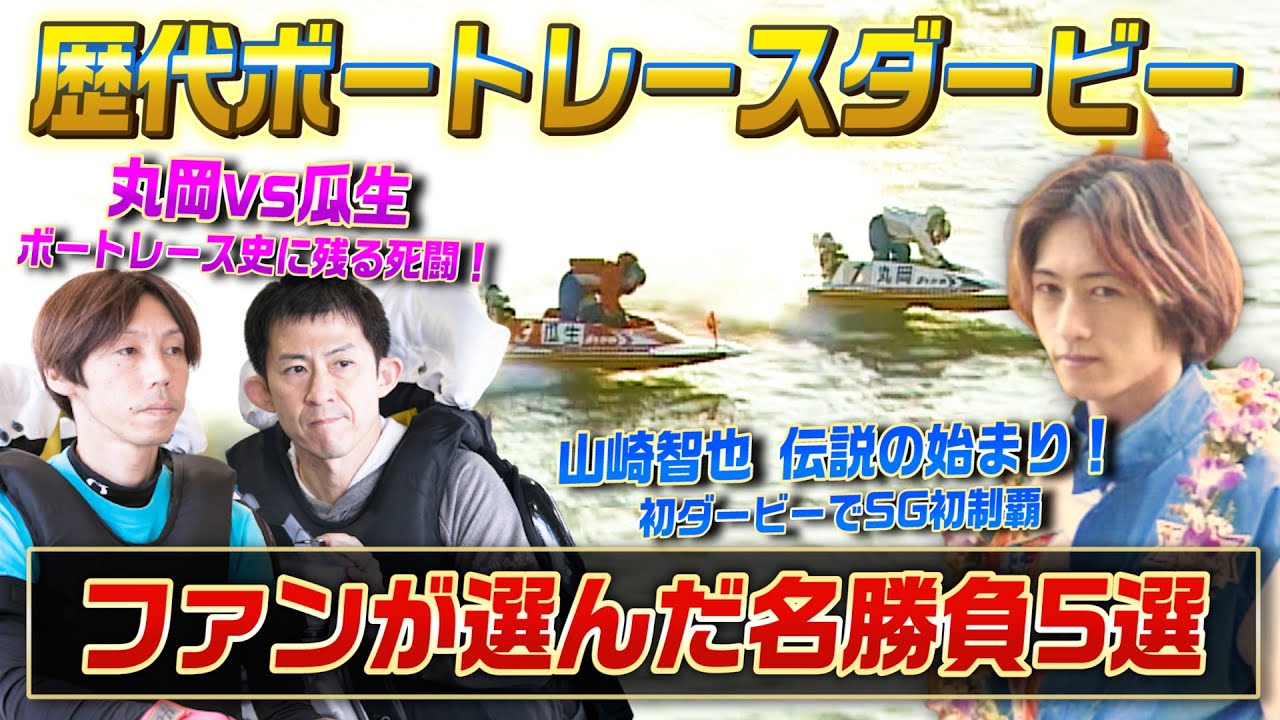 【ファン投票】ファンが選んだ『もう一度見たいボートレースダービー』5選！【ボートレース名勝負集#11】