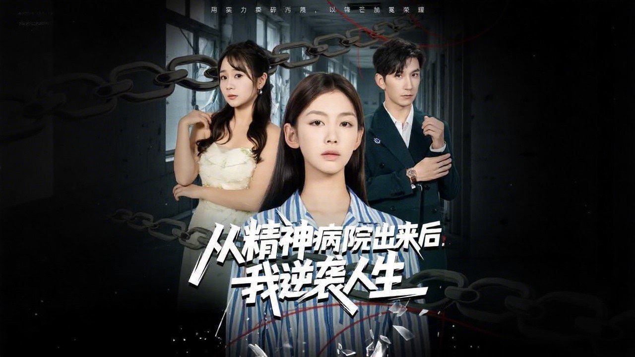 [Multi SUB]《從精神病院出來後，我逆襲人生》（全集）女子遭繼妹陷害而被送進精神病院，設計成果也被竊取，出院後她霸氣反擊，逆襲人生！ #MiniDrama #熱門短劇推薦 #短劇全集