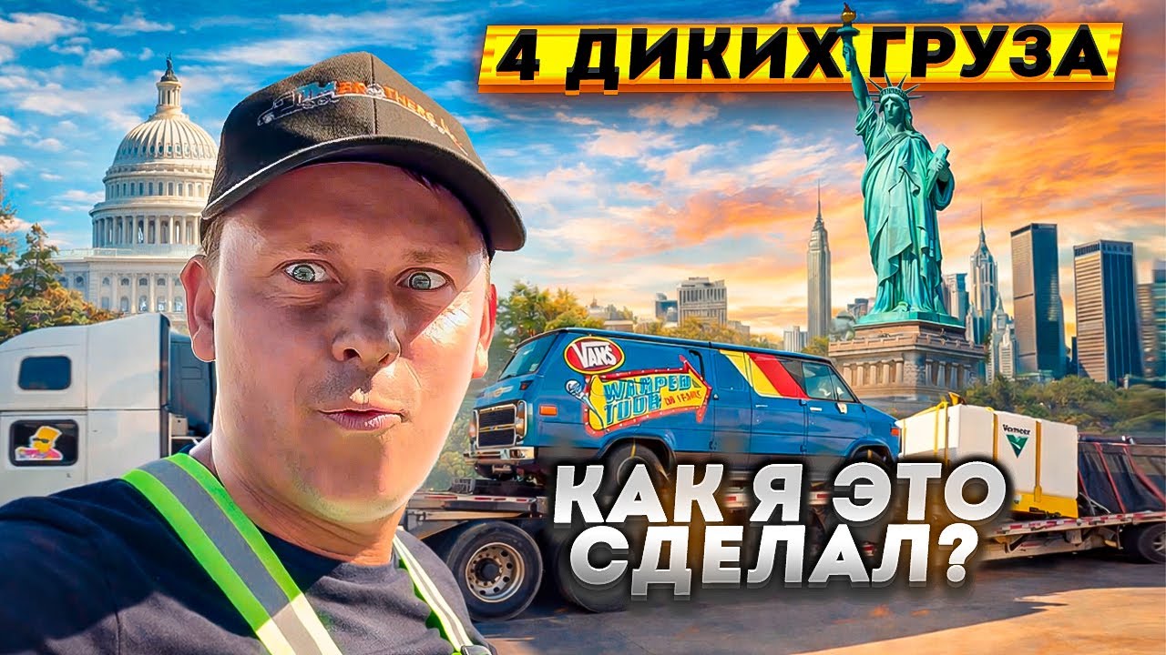 4 ГРУЗА НА ТРАКЕ. КАК Я ЭТО ДЕЛАЮ? Дальнобой США