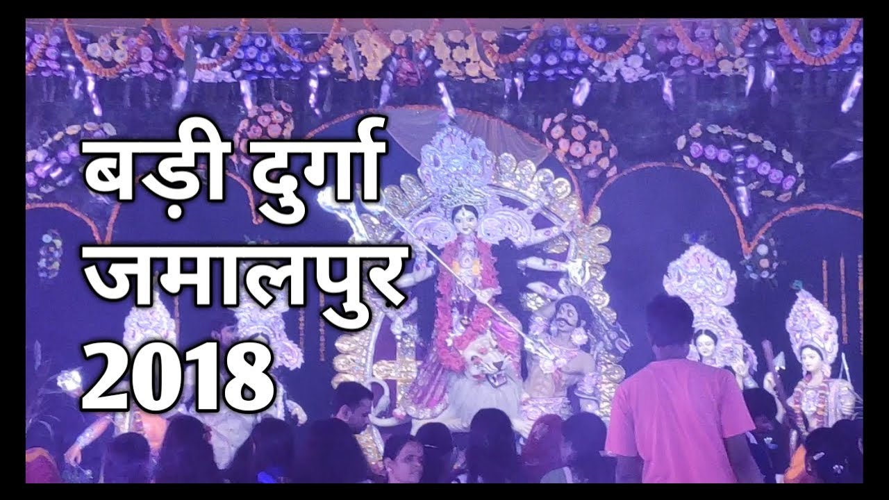 Bari durga Jamalpur Munger Bihar North India News update || बड़ी दुर्गा जमालपुर