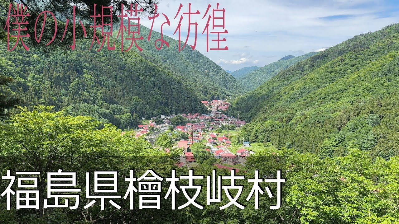 【福島県檜枝岐村】最後の秘境