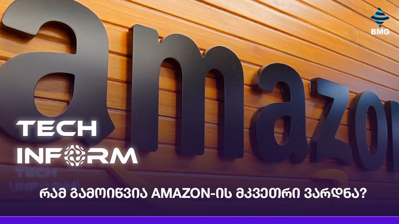 რამ გამოიწვია Amazon-ის მკვეთრი ვარდნა?