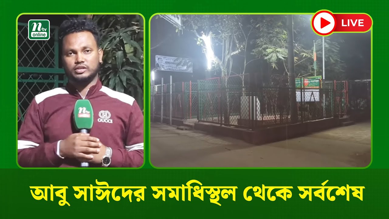🔴LIVE : শহীদ আবু সাঈদের সমাধিস্থল থেকে সর্বশেষ ; শহীদ পরিবারকে যা বললেন তারেক রহমান