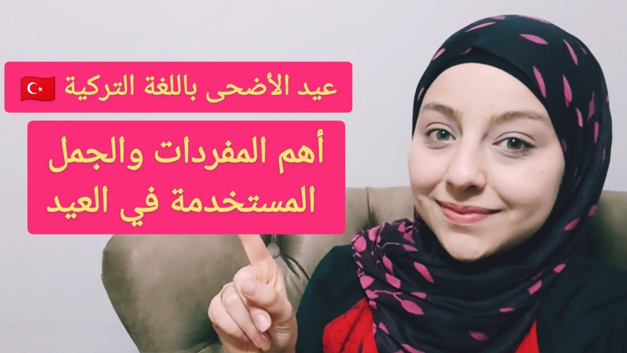 عيد الأضحى باللغة التركية 🇹🇷 | أهم المفردات والجمل المستخدمة في العيد 215