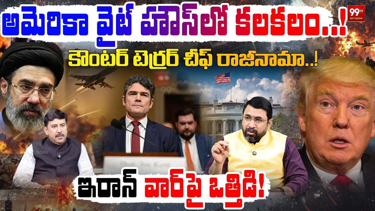 Breaking: అమెరికా వైట్ హౌస్‌లో కలకలం.! : US Counterterror Chief Resigns | Iran War Tensions Escalate