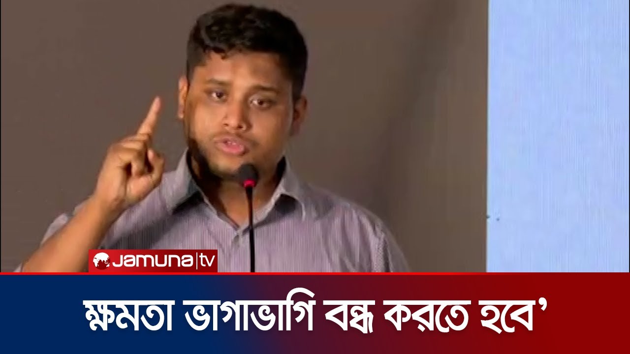সচিবালয়ে বসে রাজনৈতিক দুই দলের মধ্যে ডিসি ভাগাভাগি চলছে: হাসনাত | Hasnat | NCP | Election | JamunaTV