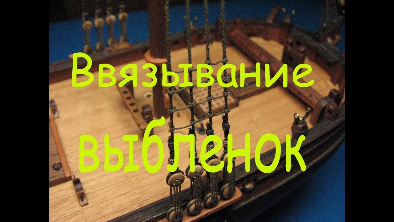 Как ввязывать выбленки в ванты модели бота 
