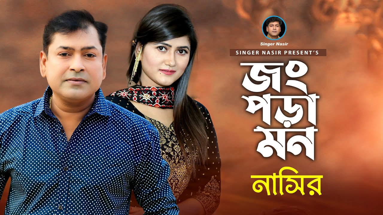 Jong Pora Mon | জং পড়া মন | Bangla Song | By Nasir | নাসির | Bangla Sad Song | New Video Song 2022