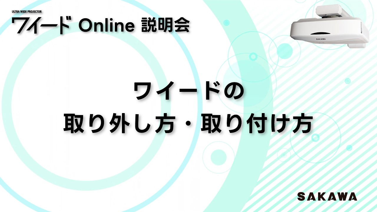 ２１.ワイード Online説明会「壁掛設置ワイードの取り外し方・取り付け方」