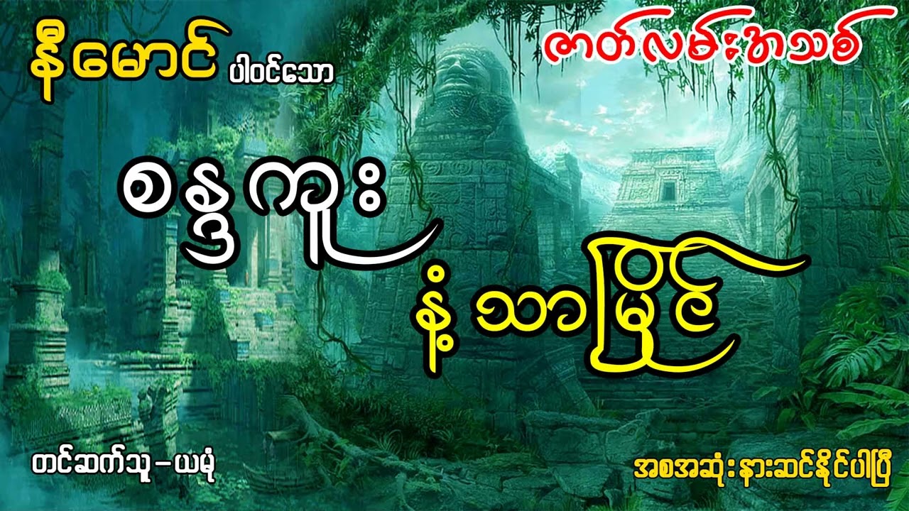 စန္ဒကူး နံ့သာျမိ ုင္ (အစ-အဆုံး)