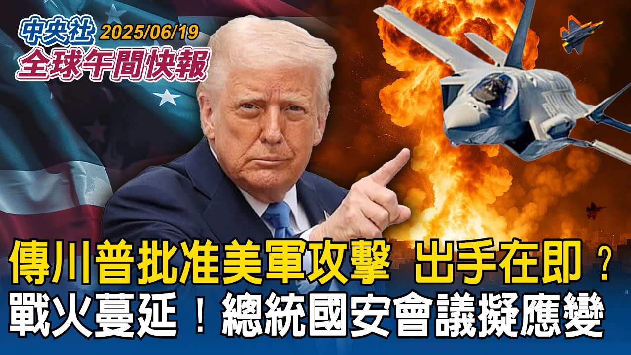 傳川普批准美軍攻擊！出手在即？｜以伊衝突戰火蔓延！總統開國安會議擬應變計畫｜2025/06/19 中央社全球午間快報
