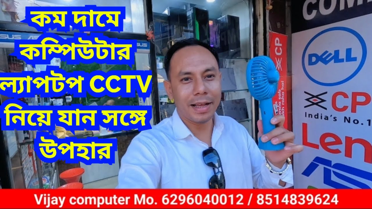 কম দামে কম্পিউটার ল্যাপটপ নিয়ে যান সঙ্গে উপহার | Vijay Computer, UKD Sarani, Opp NN Dutta Road